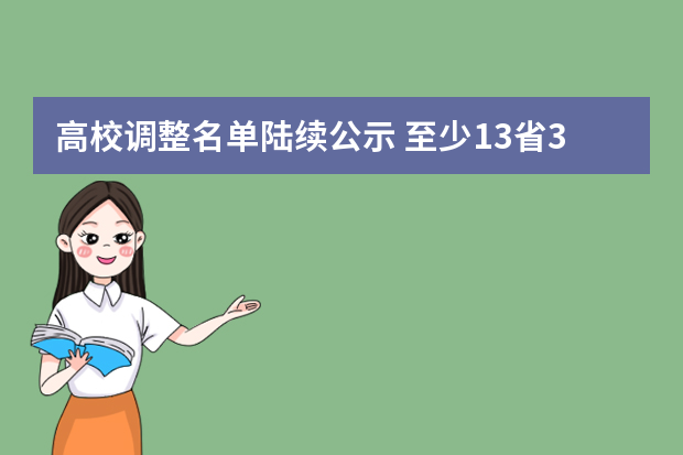 高校调整名单陆续公示 至少13省38校加入改名大军